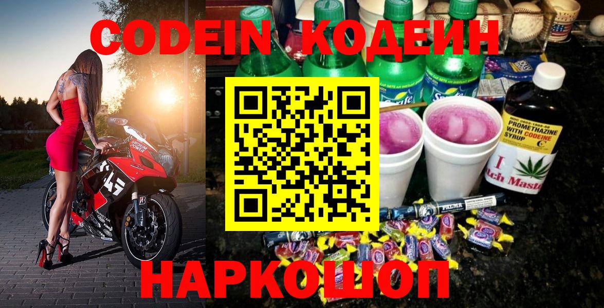 Уварово  Codein Purple Drank  Вход с VPN  Кодеин напиток Lean (лин) 